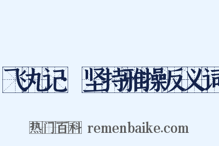 飞丸记·坚持雅操反义词是什么意思的图片